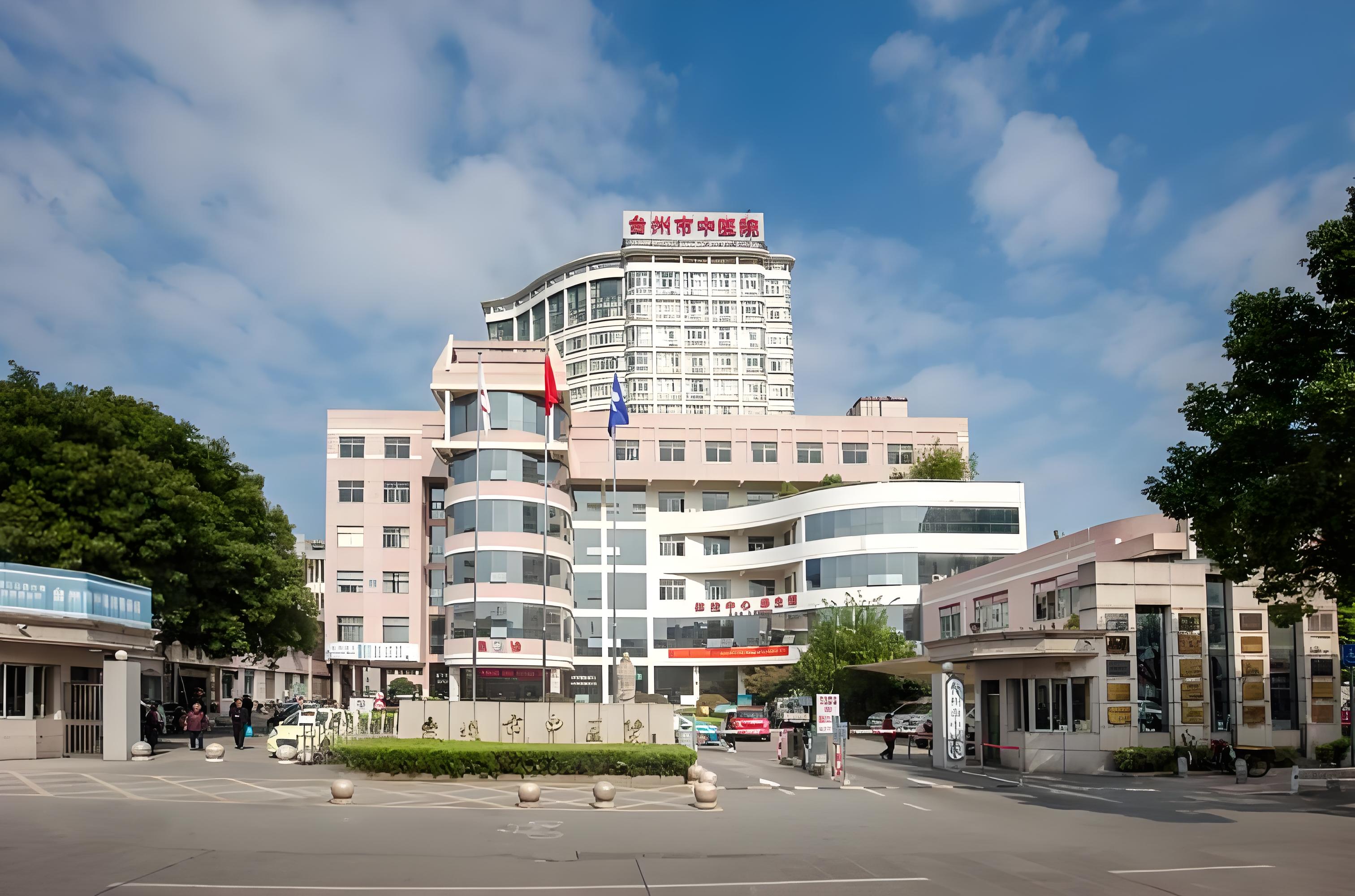 台州市中医院