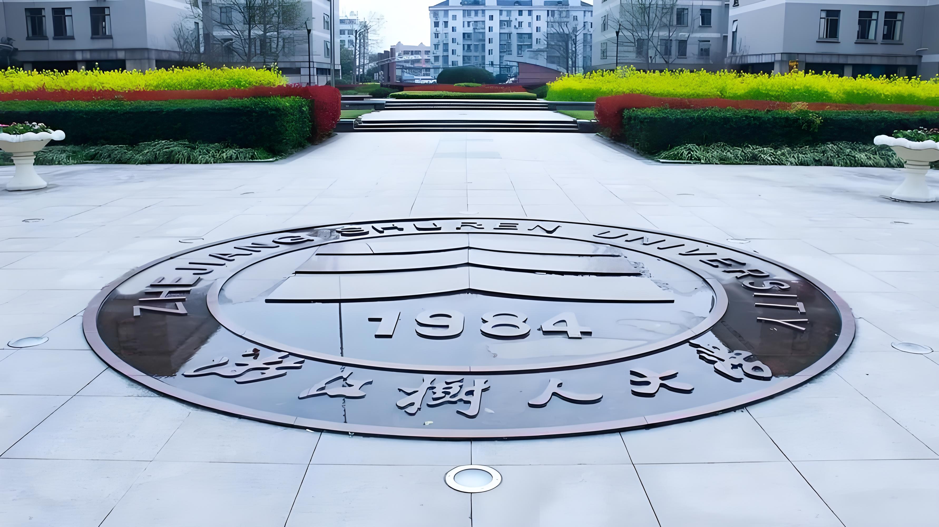 浙江树人大学